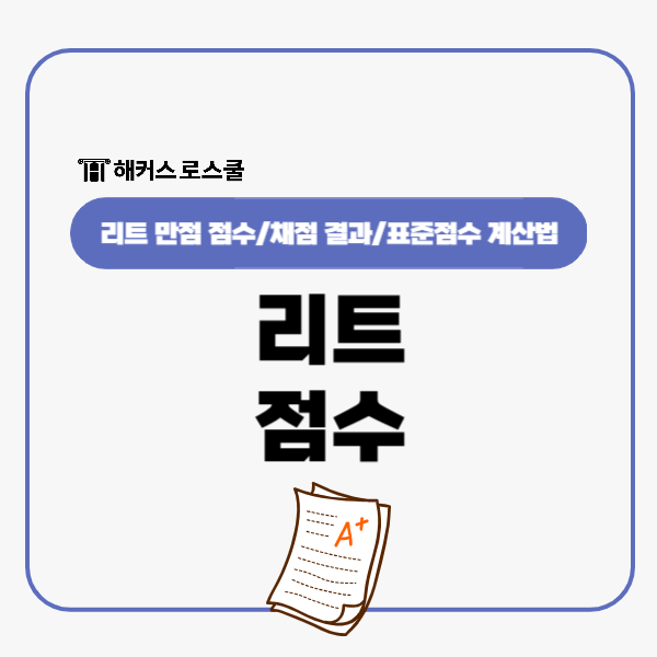  리트 만점 점수? 2025 시험과목 채점 표준점수 계산방법!