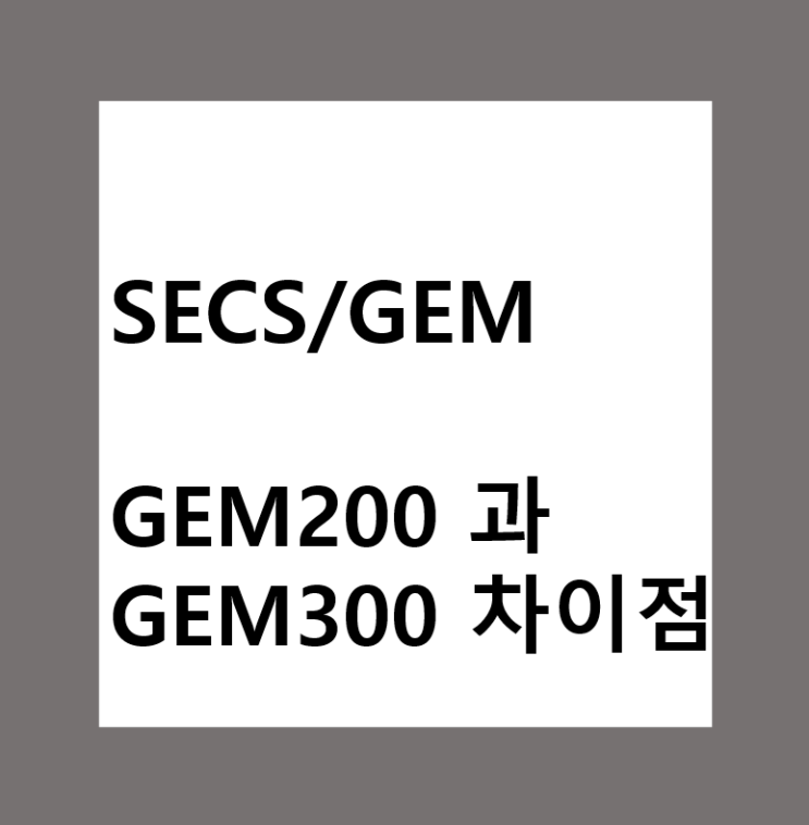  SECS/GEM 에서 GEM200 과 GEM300의 차이점