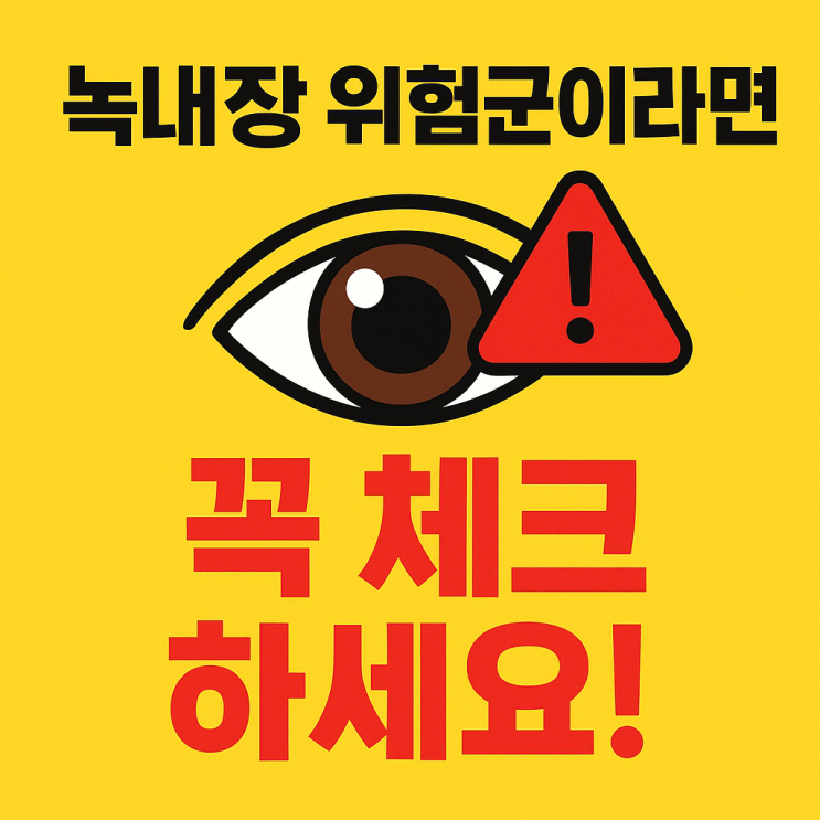 ️ 녹내장 위험군이라면 꼭 알아야 할 체크리스트