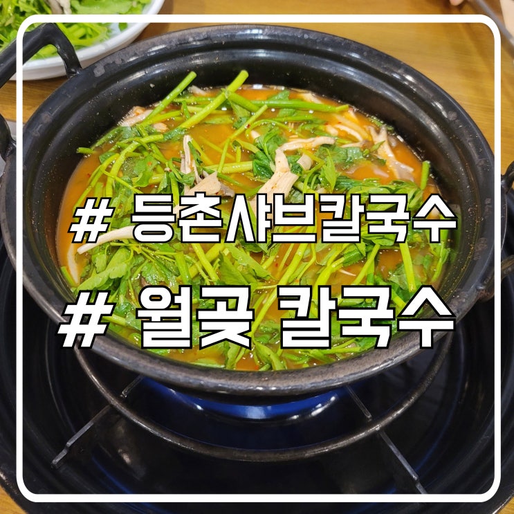  월곶 칼국수 맛집 등촌샤브칼국수｜시원한 국물과 든든한 샤브 한 끼