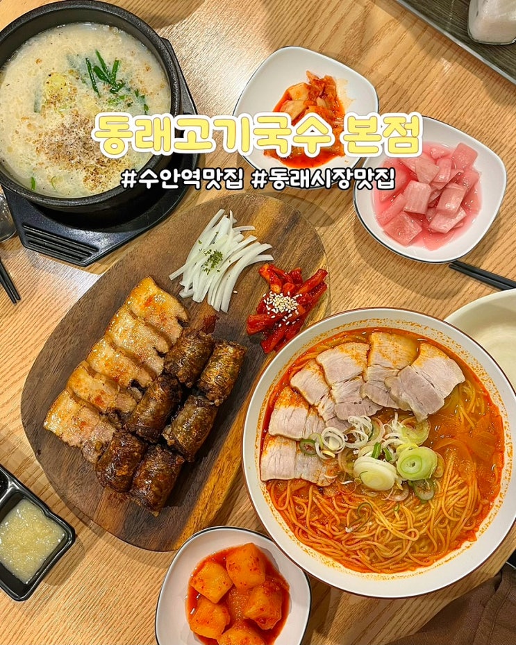  부산 수안역맛집 동래고기국수 본점 커플세트 가성비 동래시장밥집