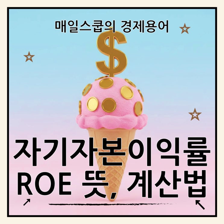  ROE 뜻, 자기자본이익률 높은 기업이 무조건 좋다?