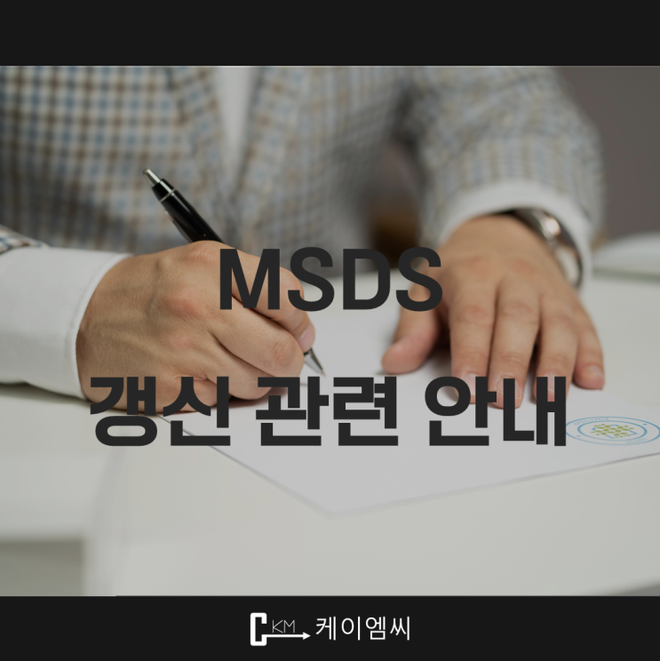  [ 주식회사 케이엠씨 ] MSDS(물질안전보건자료) 갱신 관련 안내