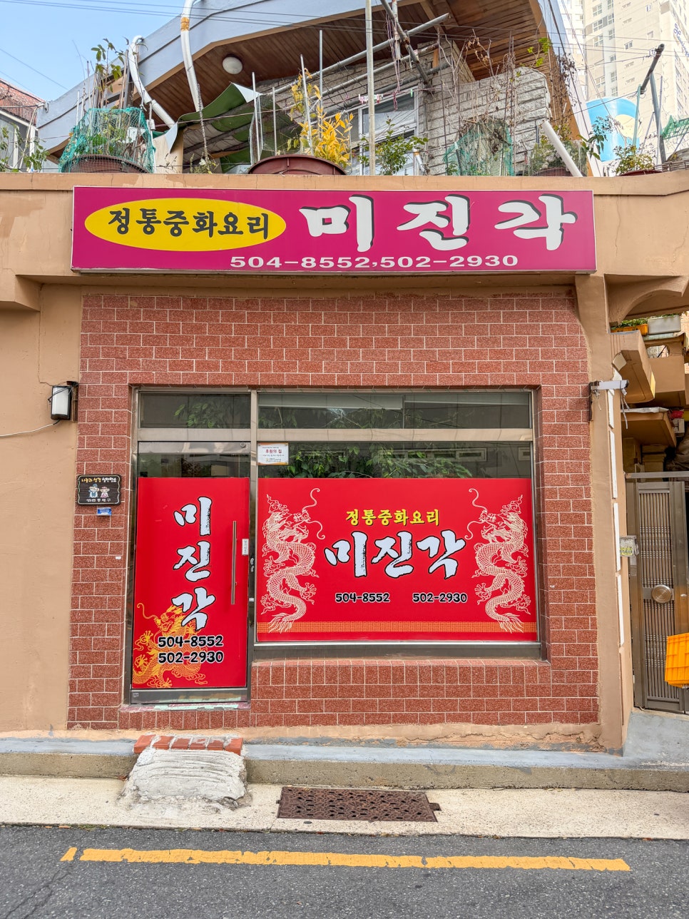 미진각 사진 1