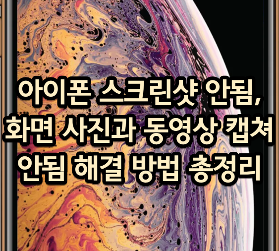 아이폰 스크린샷 안됨, 화면 사진과 동영상 캡쳐안됨 해결 방법 총정리