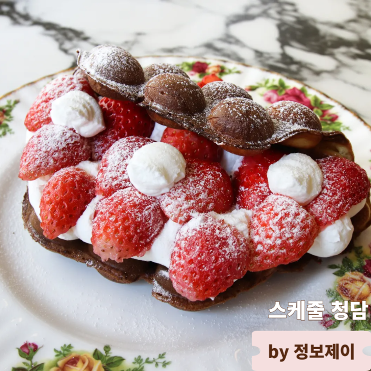  압구정로데오 맛집 데이트하기 좋은 청담 디저트 맛집 스케줄 청담
