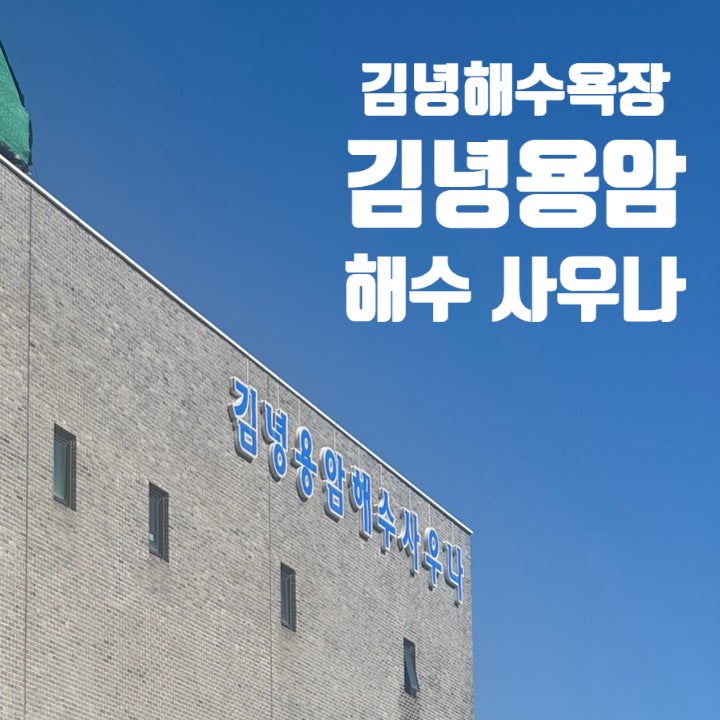 김녕 해수욕장 근처 깔끔한 사우나 : 김녕 용암해수사우나 / 김녕 야영장 캠핑