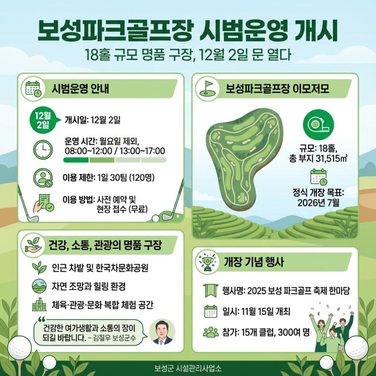  보성의 관광과 문화를 담은 복합 공간, 파크골프장 12월 2일부터 무료로 즐기세요!
