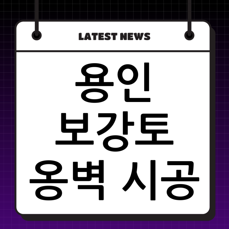  믿음직한 용인 보강토 전문, 두정건설! 튼튼한 옹벽 시공 비법 대공개!