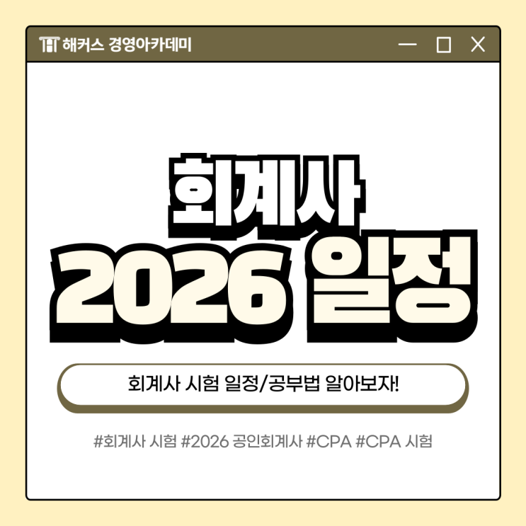  공인회계사 시험 2026 일정 공개! 제61회 CPA 합격 공부법 살펴보기