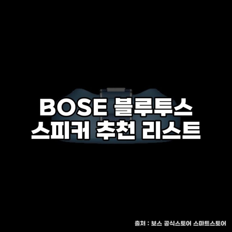  BOSE 블루투스 스피커 추천 리스트