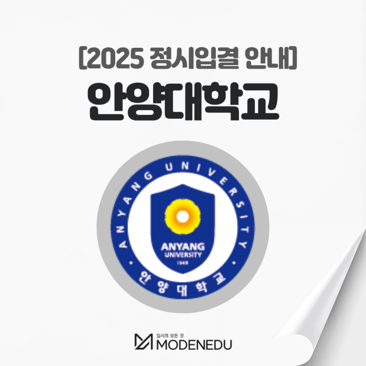 2025 안양대 정시입결 안내(feat. 2026학년도 정시)
