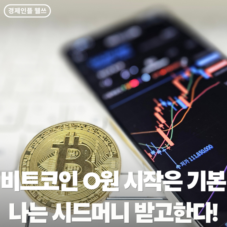 <b>비트코인 시세</b> 전망 시작하는법 쉽게 정리 [빗썸]