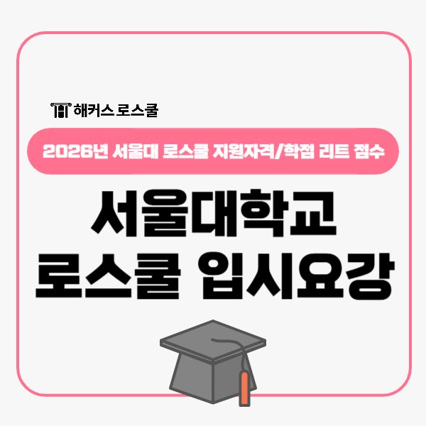  서울대학교 법학전문대학원 입시요강, 로스쿨 지원자격 학점 리트 점수?