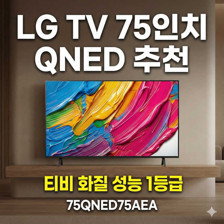  LG TV 75인치 QNED 추천 티비 화질 성능 1등급 75QNED75AEA