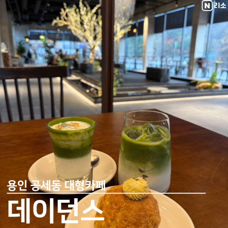  용인대형카페 공세동 말차라떼 말차비엔나 스콘 데이던스 주차