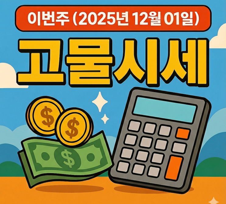  이번주 (2025년12월01일) 고물시세·고철시세·헌옷시세 창고 정리 전에 먼저 보는 기준! <양평고물상>