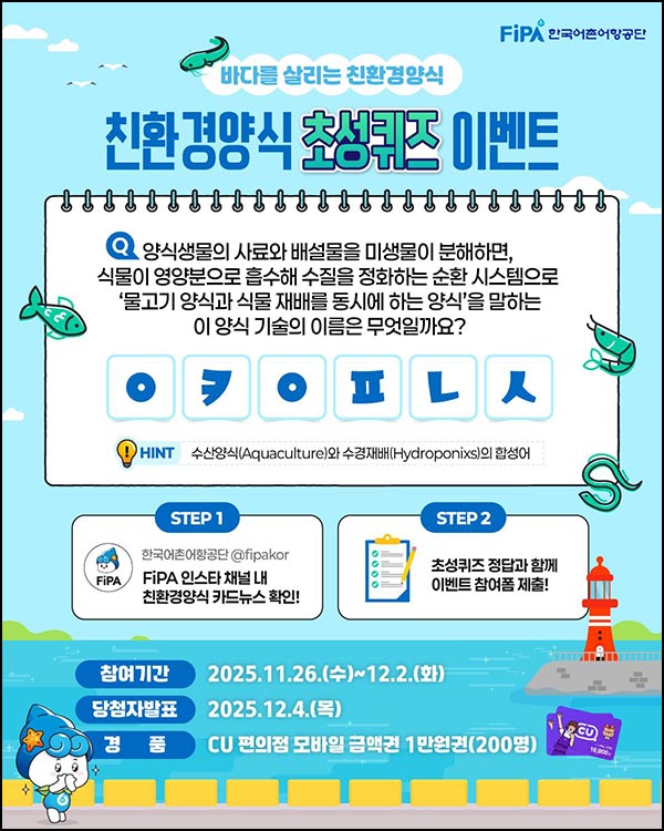  한국어촌어항공단 퀴즈이벤트(CU 1만원 200명)추첨~12.02