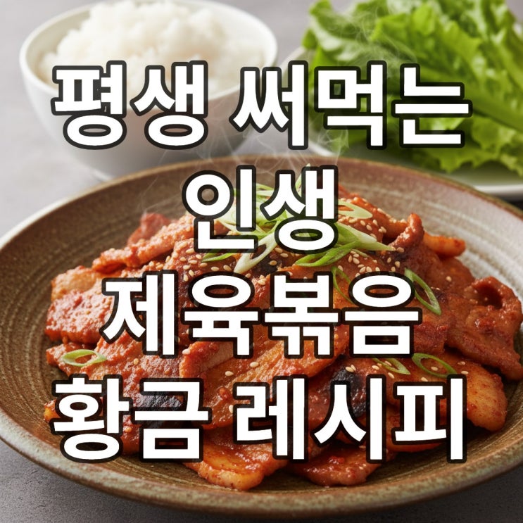  인생 제육볶음 레시피: 고추장 삼겹살 황금비율 양념 공개