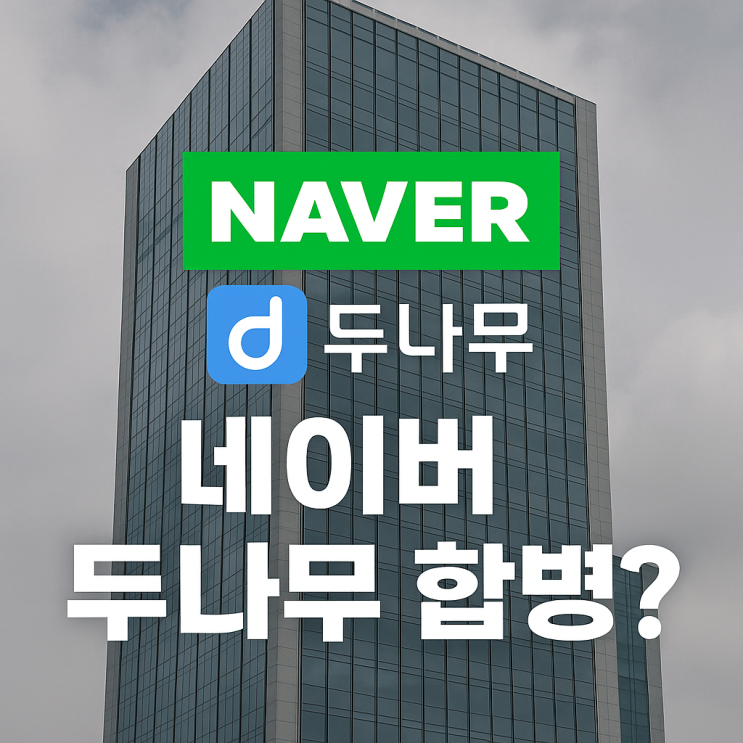  네이버 두나무 합병 ? 자회사 편입 시너지 분석, 주가 전망 및 득실 총정리