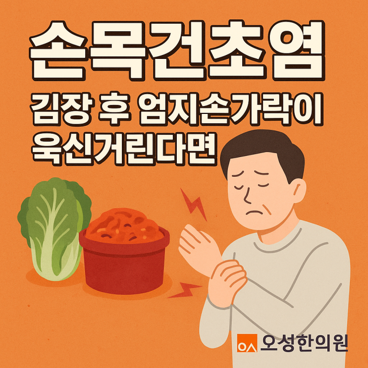  손목건초염 손목통증 , 파주 봉일천 오성한의원