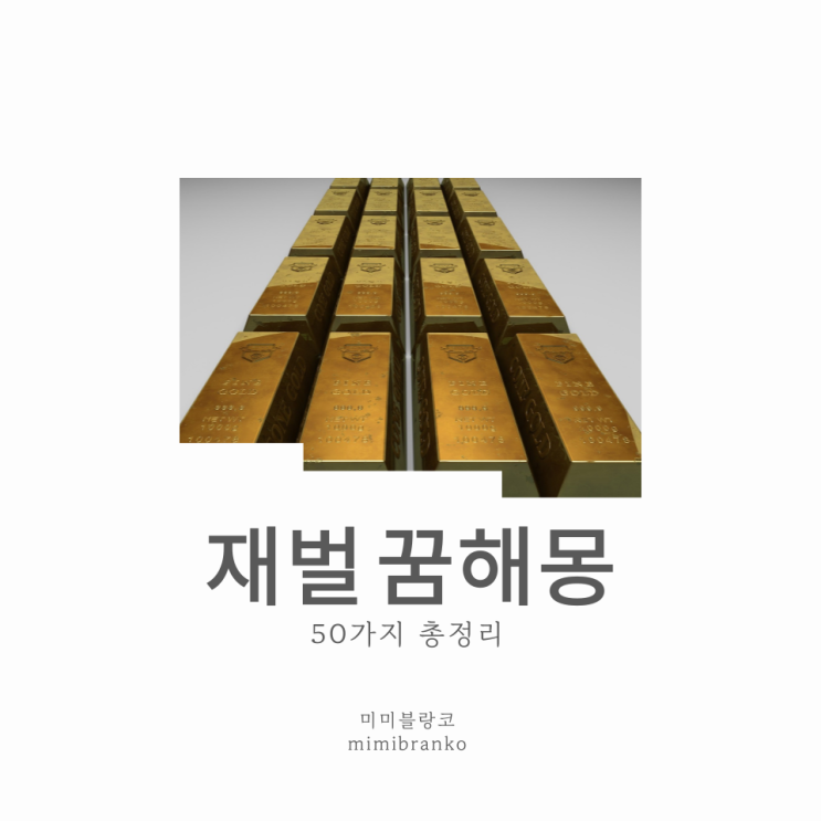  재벌 꿈해몽