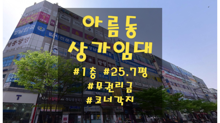  세종시 아름동 상가임대 코너각지