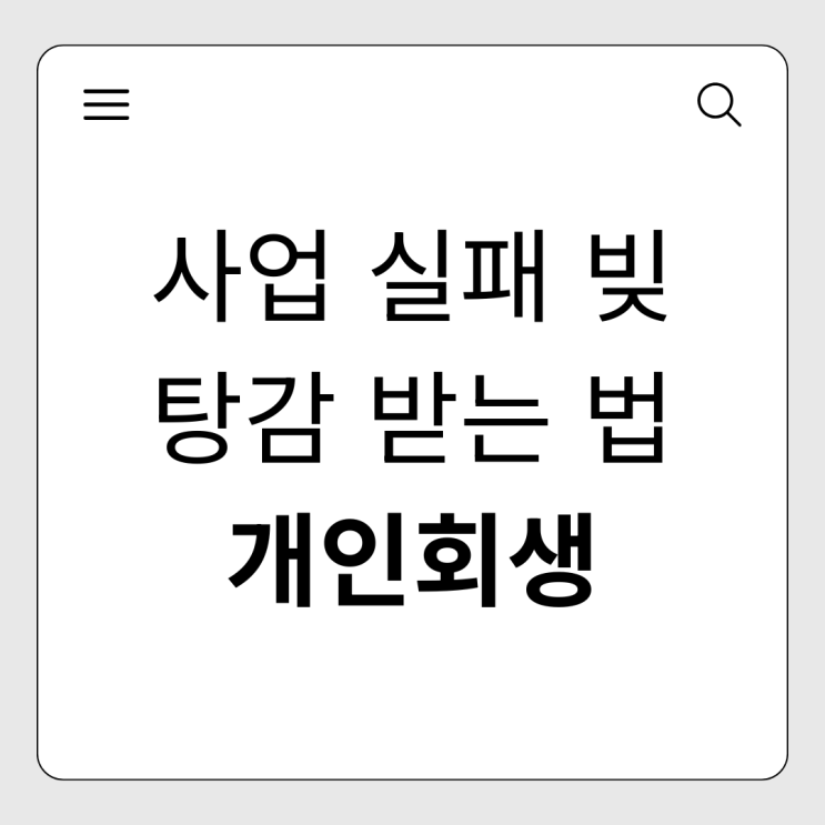  사업실패 빚 감당 안 될 때, 폐업 전후 개인회생 신청자격 및 방법