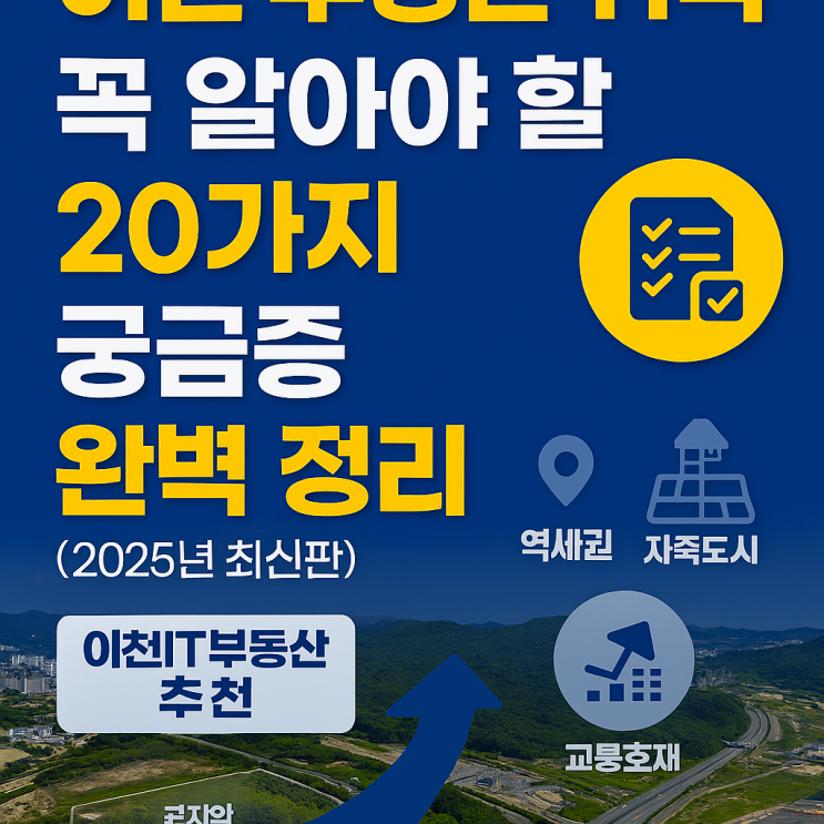  이천 부동산 취득 전, 꼭 알아야 할 20가지 궁금증 완벽 정리 (2025년 최신판)