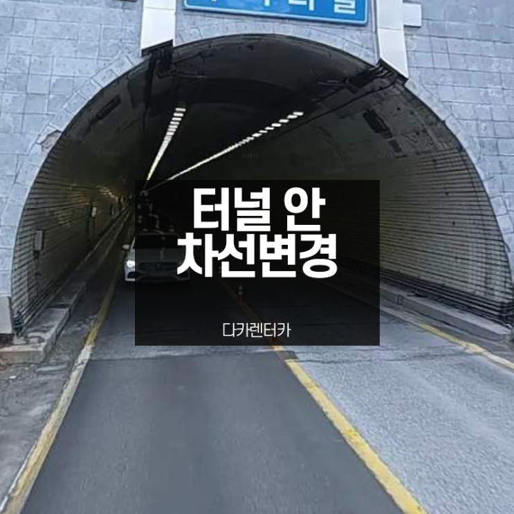  터널 안 차선변경 신고 벌금은? 아예 변경이 불가능할까요?