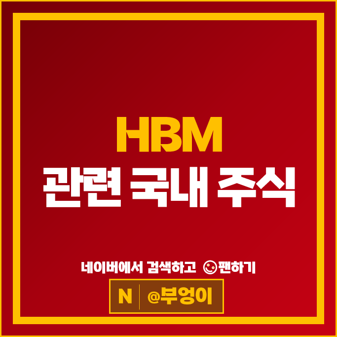 반도체 HBM 관련주 SK 하이닉스 주가 고영 삼성전자 이오테크닉스 주식