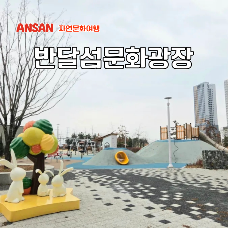  경기도 놀러 갈만한곳 아기랑 드라이브 반달섬문화공원