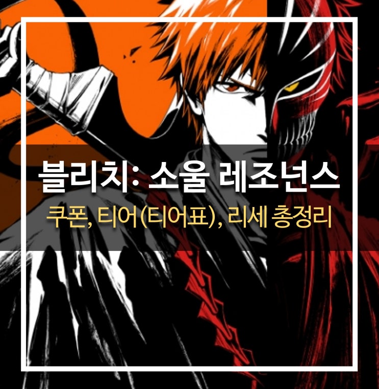  [게임 공략] 블리치 소울 레조넌스 - 티어(티어표), 쿠폰 코드 최신