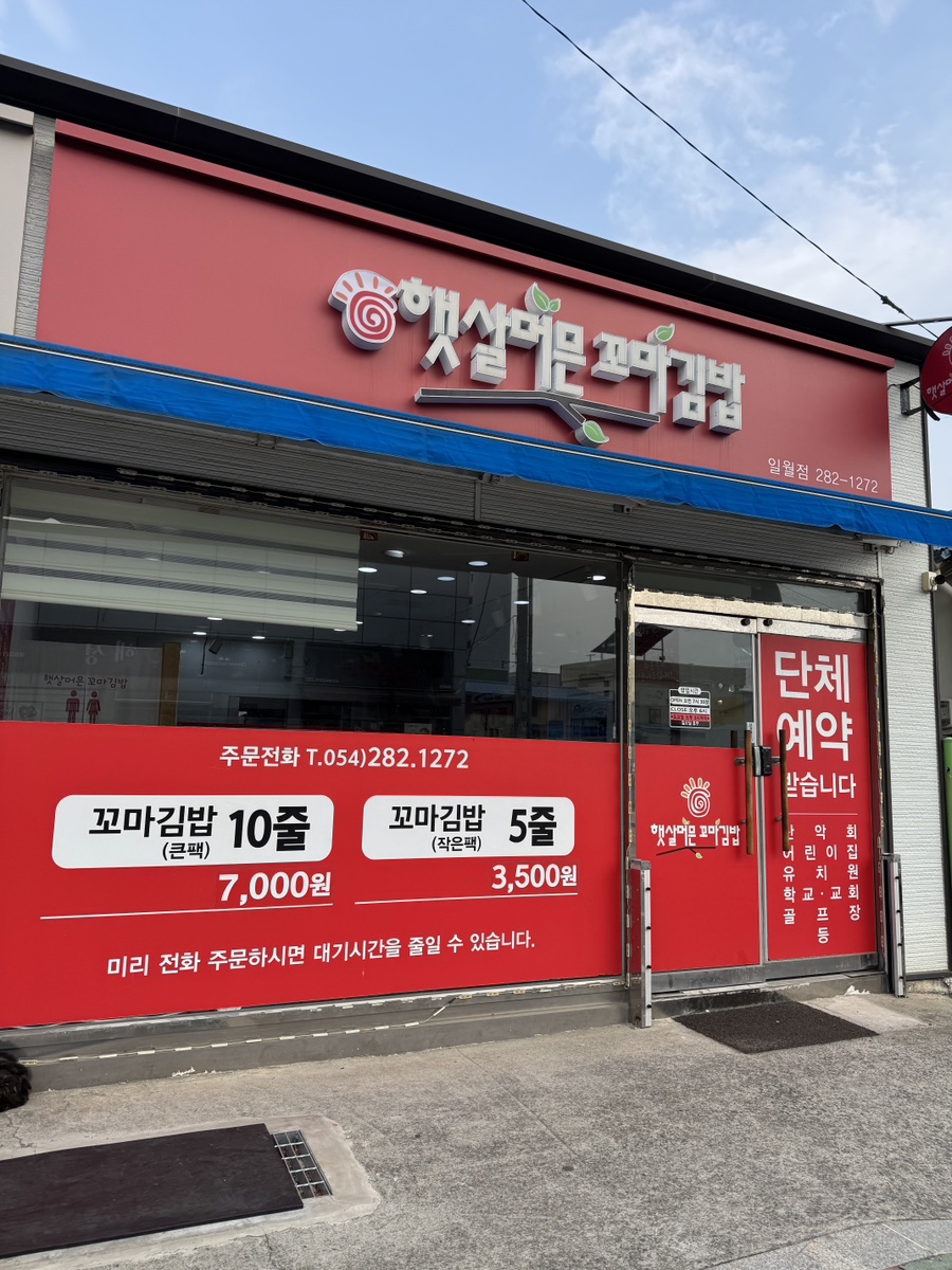햇살머믄꼬마김밥 일월점 사진 1