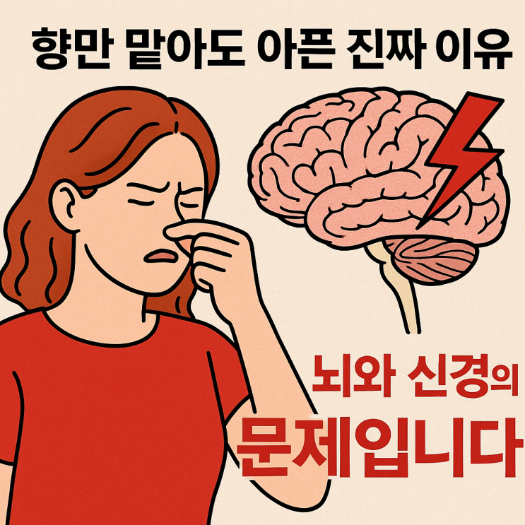  향 과민증(향기 알레르기)의 실제 원리｜냄새만 맡아도 두통 나는 이유