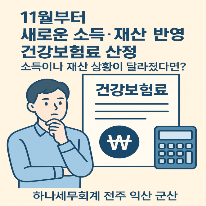  11월부터 새로운 소득과 재산을 반영하여 건강보험료 산정: 소득이나 재산 상황이 달라졌다면?: 군산세무사의 세금이야기