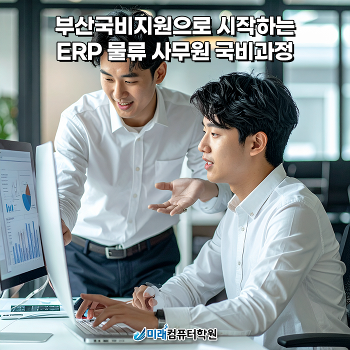  부산국비지원 ERP정보관리사 물류 1급 사무원 양성과정 – 내일배움카드로 자격증과 실무를 한 번에