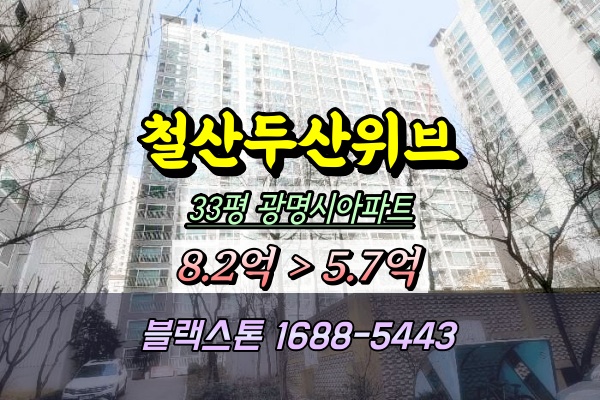  철산동 두산위브 경매 33평 109동 고층