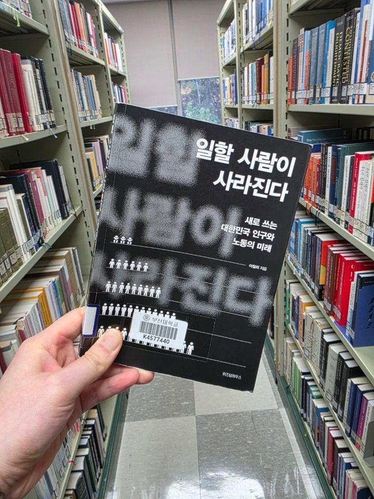  일할 사람이 사라진다 ㅣ 이철희 ㅣ위즈덤하우스