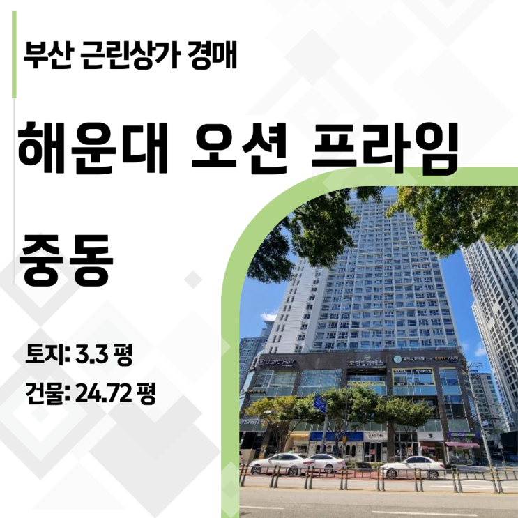  2024타경109208 | 부산 해운대오션프라임 상가경매, 리스크와 기회
