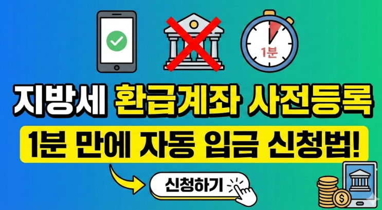  지방세 환급계좌 사전등록, 은행 가지 마세요! 1분 만에 자동 입금 신청법
