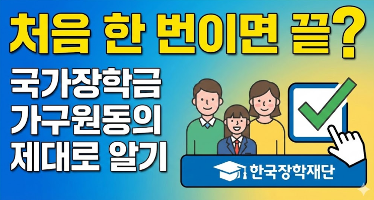  처음 한 번이면 끝? 국가장학금 가구원동의 제대로 알기