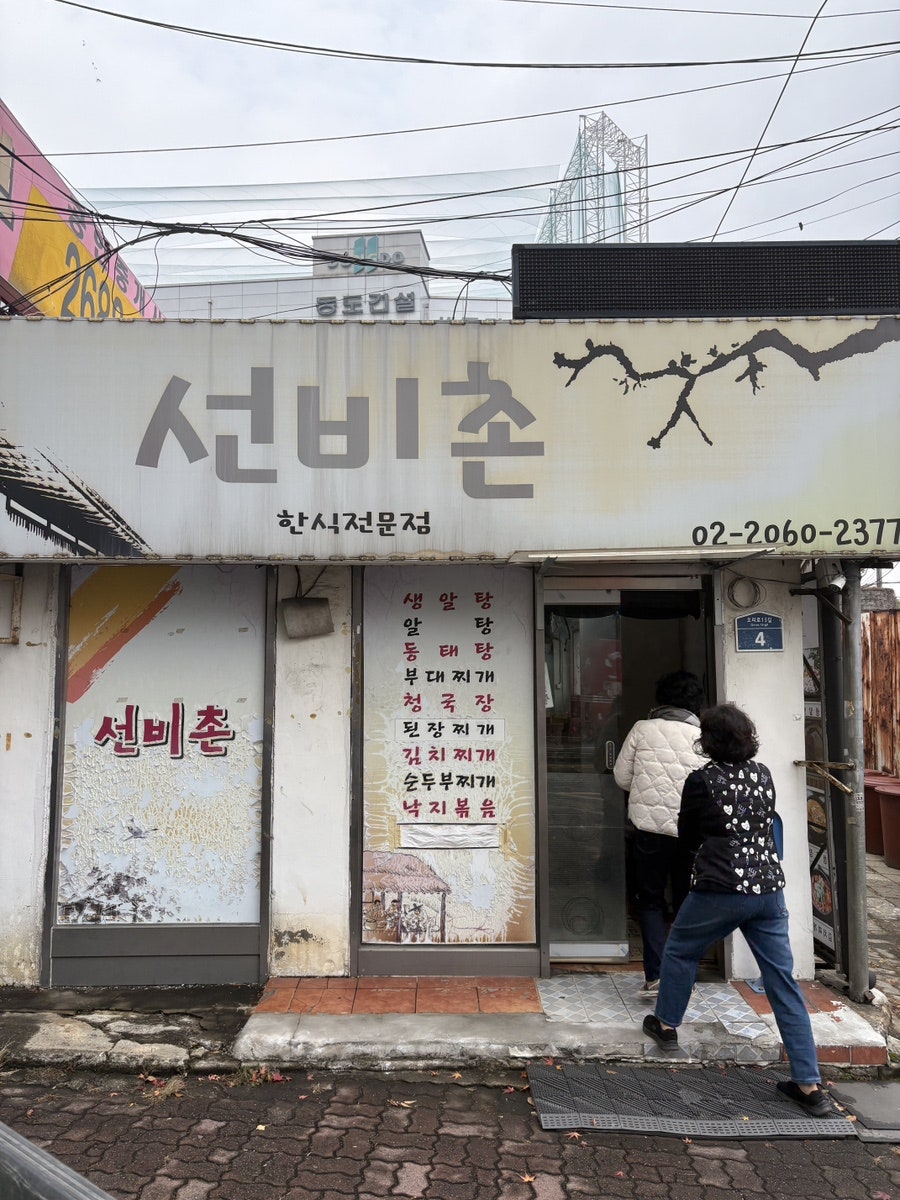 선비촌 사진 3