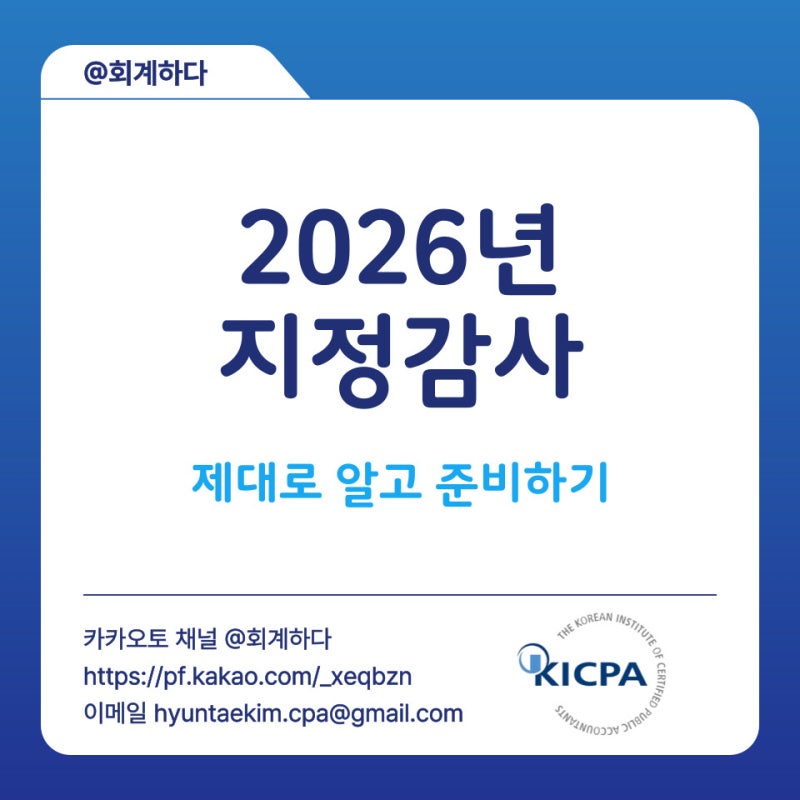 [회계감사] 주기적 지정 vs 직권 지정, 2026년 지정감사 한 번에 이해하고 제대로 준비하기