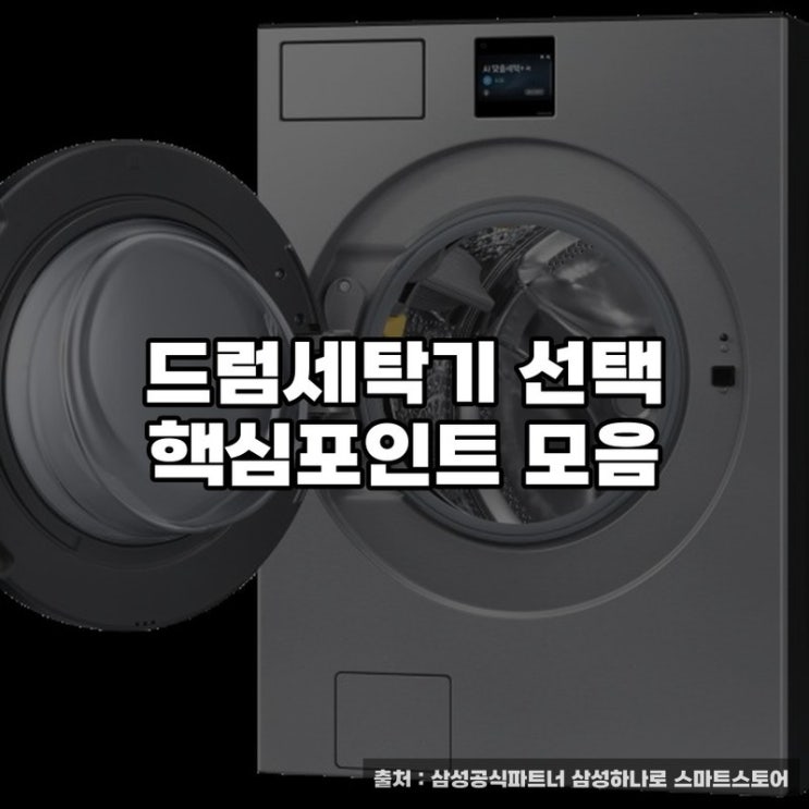 드럼세탁기 선택 핵심포인트 모음