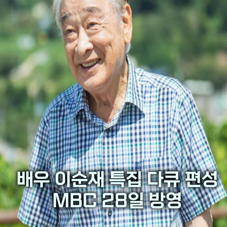 배우 <b>이순재</b> MBC <b>추모</b> 특집 <b>다큐</b>멘터리 긴급 편성 방송