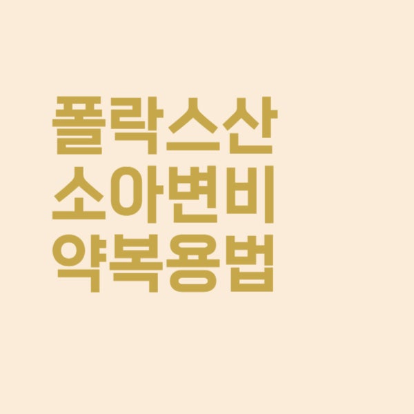  폴락스산 4g 소아 어린이 변비약 복용법이 궁금해요