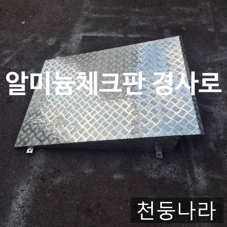  알루미늄 경사로·진입판 주문제작  체크판으로 안전하게 제작합니다