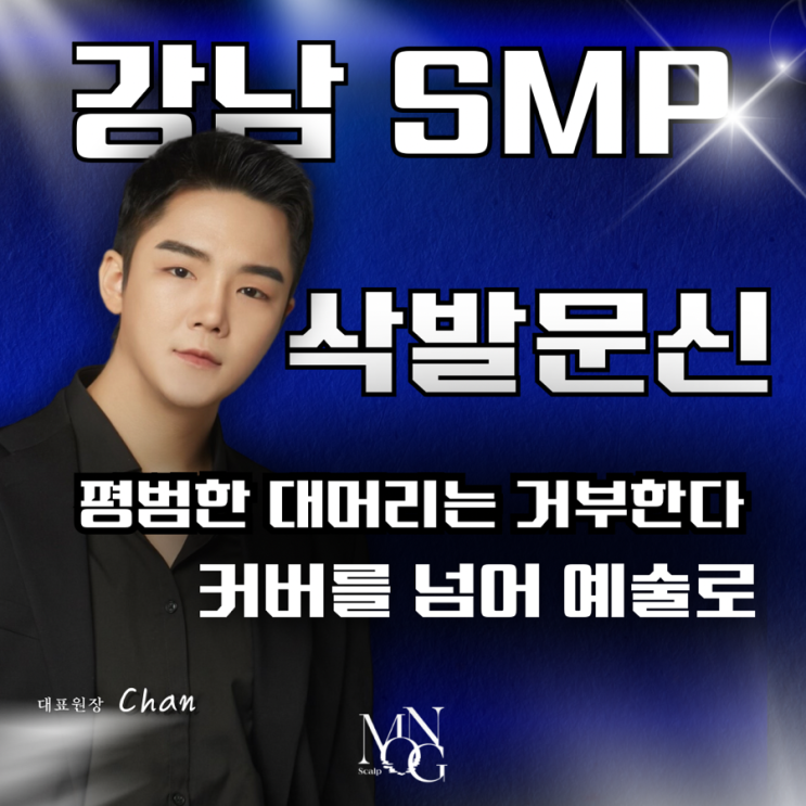  “머리 없다고 끝 아니다” 삭발두피문신으로 역전!