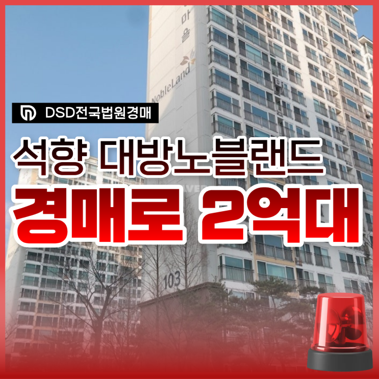  포천아파트경매 석향마을 대방노블랜드 2억대?
